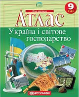 Книга "Атлас. Україна та світове господарство. 9 клас" (На українській мові)