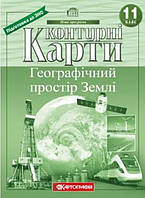 Книга "Контурные карты. Географическое пространство Земли 11 класс" (На украинском языке)