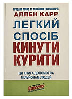 Книга "Легкий способ бросить курить" - Аллен Карр (На украинском языке)