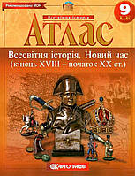 Книга "Атлас. Всемирная история. Новое время. 9 класс" (На украинском языке)