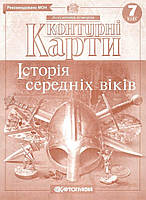 Книга "Контурные карты. История средних веков. 7 класс" (На украинском языке)