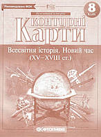 Книга "Контурные карты. Всемирная история. Новое время. 8 класс" (На украинском языке)