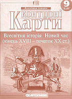 Книга "Контурные карты. Всемирная история. Новое время. 9 класс" (На украинском языке)