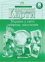 Книга "Контурные карты. География. Украина в мире: природа, население. 8 класс" (На украинском языке)