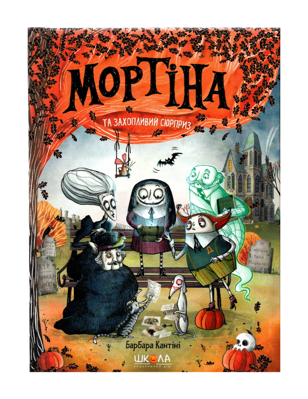 Мортіна Книга 5. Мортіна і захопливий сюрприз. Автор Барбара Кантіні