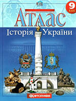 Книга "Атлас. История Украины. 9 класс" (На украинском языке)