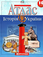 Книга "Атлас. История Украины. 10 класс" (На украинском языке)