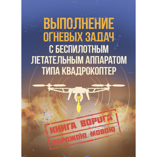 Книга "Виповнення вогневих завдань із безпілотним літальним апаратом (БПЛА) типу квадрокоптер", фото 1