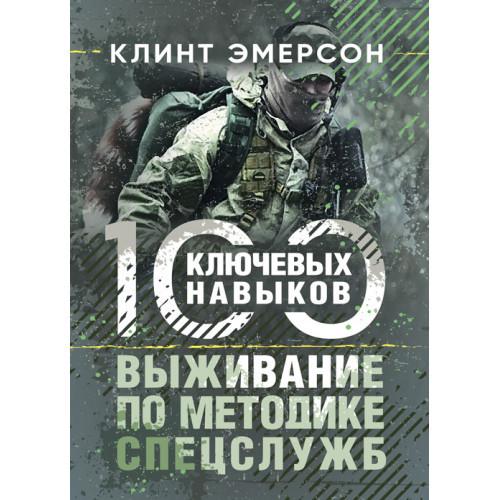 Книга "Виживання за методикою спецслужб. 100 ключових навичок" Клінт Емерсон, фото 1