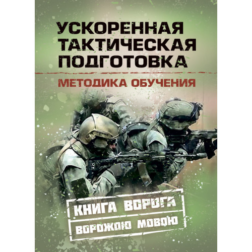Книга "Пришвидшена тактична підготовка. Методика навчання", фото 1