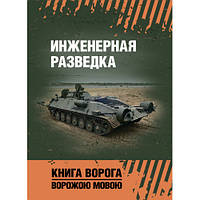 Книга "Инженерная разведка: учеб. пособие"