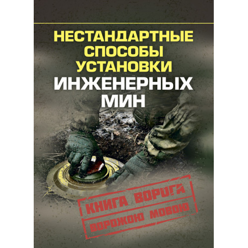 Книга "Нестандартні способи встановлення інженерних хв"
