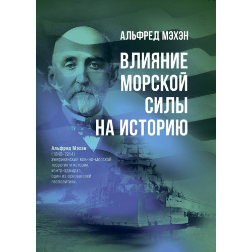 Книга "Залиття морської сили на історію" Альфред Махен, фото 1