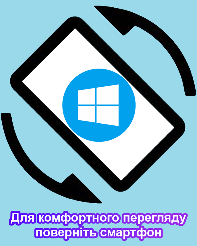 Для комфортного перегляду поверніть смартфон