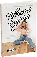 Книга "Просто слушай" Автор Сара Дессен