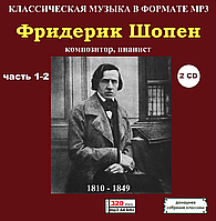 Фридерик Шопен, MP3, 4cd