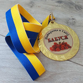 Медаль сувенирная "Найкраща в світі Бабуся" Золотистый (KG-10607)