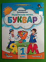 Українська мова. Буквар 1 клас. НУШ (2023 рік). Частина 2 (у 6 частинах). К.Пономарьова. Оріон