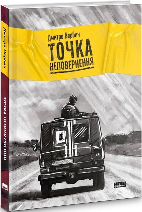 Точка неповернення. Автор Дмитро Вербич