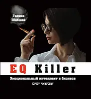 Книга EQ Killer. Эмоциональный интеллект в бизнесе. Галина и Ефим Шабшай