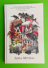 Дім на Збіччі Девід Мітчелл Жорж