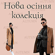 Нова осіння колекція!