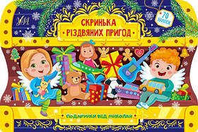 Скринька різдвяних пригод. Подарунки від Миколая  - Сікора Ю.О - УЛА (103802)