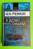 У домі омани, Ієн Ренкін, Нора друк