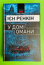 Нора друк Морок Ренкін У домі омани