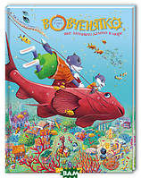 Добрые сказки для детей на ночь `Вовченятко, яке запливло далеко в море` Книги для малышей с картинками