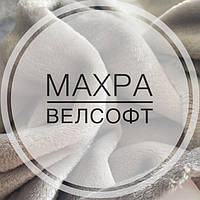 Велсофт махра однотонна