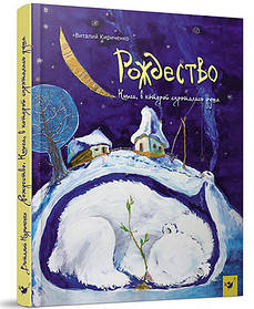 Рождество. Книга в которой спряталась душа (возраст 5-10 лет) - Кириченко В. - Час майстрів (103578)