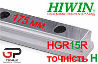 Напрямна HIWIN, HGR15R точність H, ціна вказана за 175 мм з ПДВ
