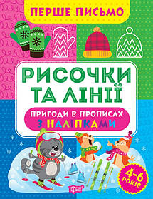 Перше письмо Рисочки та лінії  - Алліна О.Г. - ТОРСІНГ (105017)