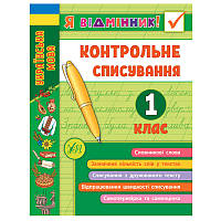 Детские прописи "Я відмінник! Контрольне списування. 1 клас"