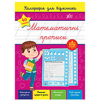 Прописи детские с наклейками "Каліграфія для відмінника. Математичні прописи"