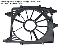 Диффузор радиатора охлаждения 1.5DCI 1.9DCI RENAULT KANGOO 1997-2007 Оригинал Рено Кенго 7700428659