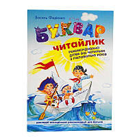 Книга "Буквар. Читайлик" В. Федиенко