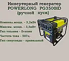 Генератор бензиновий інверторний 3.2/3.5кВт POWERLONG PG3500ID відкритий, ручний пуск, фото 2