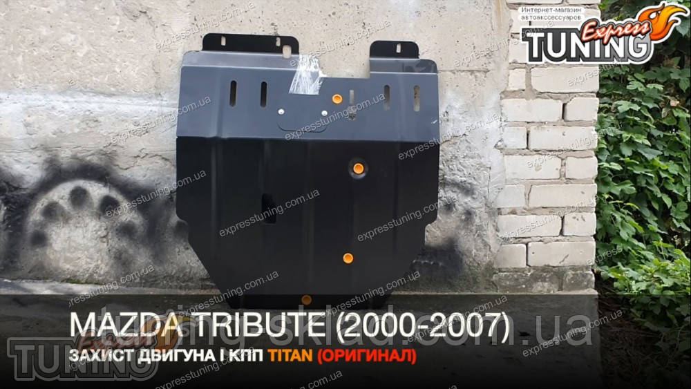 Захист картера Mazda Tribute і коробки передач, фото 1