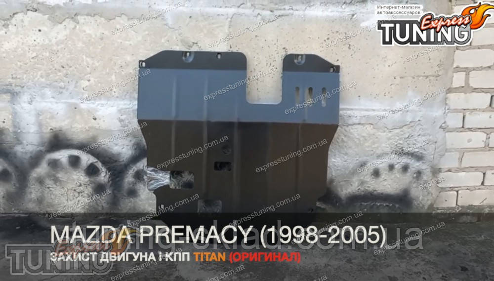 Захист двигуна Mazda Premacy 1 і КПП, фото 1