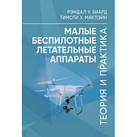 Книга "Малые беспилотные летательные аппараты: теория и практика" Рэндал У. Биард, Тимоти У. МакЛэйн