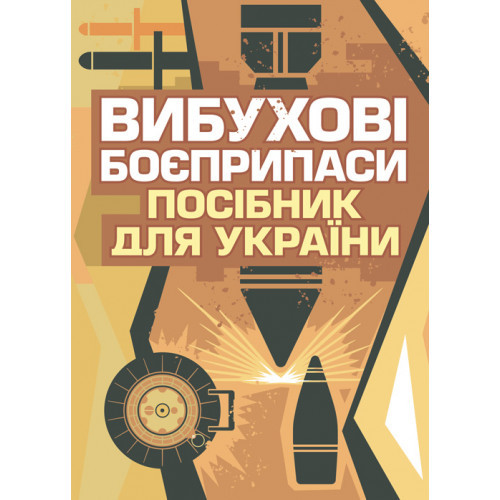 Книга "Вибухові боєприпаси. Посібник для України" Ролі Еванс, Боб Седдон, Йована Чарапіч