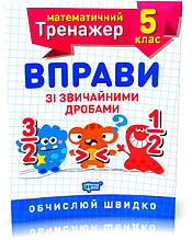 5 клас. Математичний тренажер. Вправи зі звичайними дробами (Каплун), Торсинг