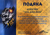 ВДЯЧНІСТЬ КОЛЕКТИВУ TATA AGRO-MOTO