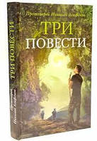 Три повести. Протоиерей Николай Агафонов