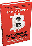 Біткоїнові мільярдери. Правдива історія про геніальність, зраду та реванш.