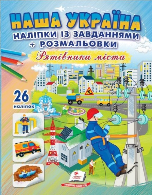 Наша Україна. Наліпки із завданнями. Рятівники міста