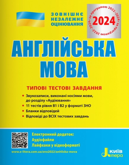 Англійська мова. Типові тестові завдання. ЗНО НМТ 2024