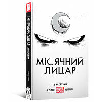 Комикс Лунный Рыцарь Moon Knight Из Мертвых MARVEL на украиснком языке